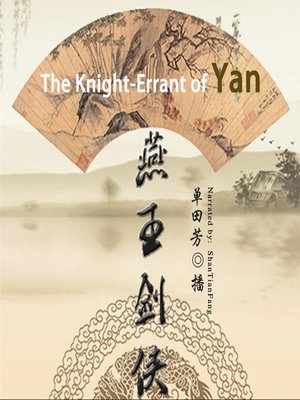cover image of 燕王剑侠 (The Knight-Errant of Yan)